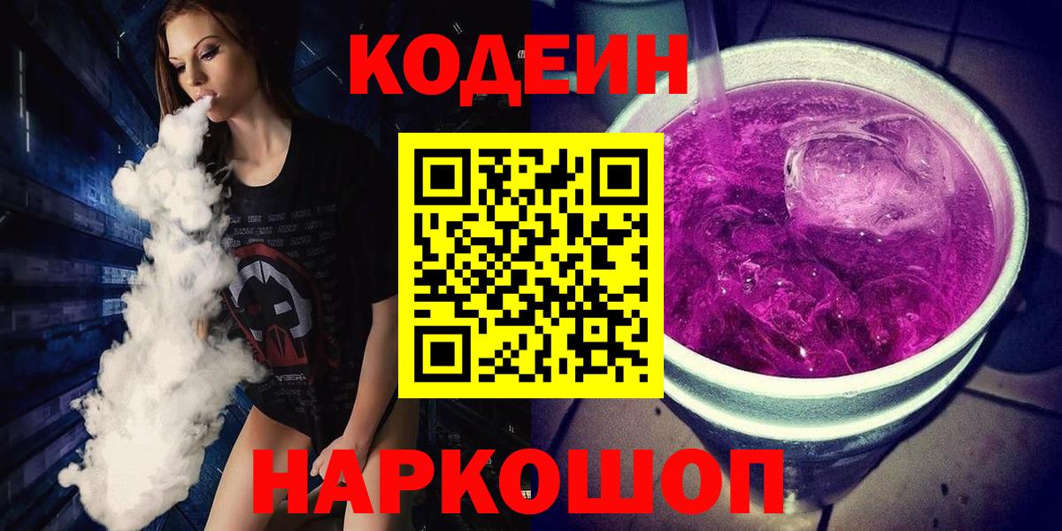 Codein Purple Drank  Вход с VPN  Кодеин Purple Drank  Назрань 